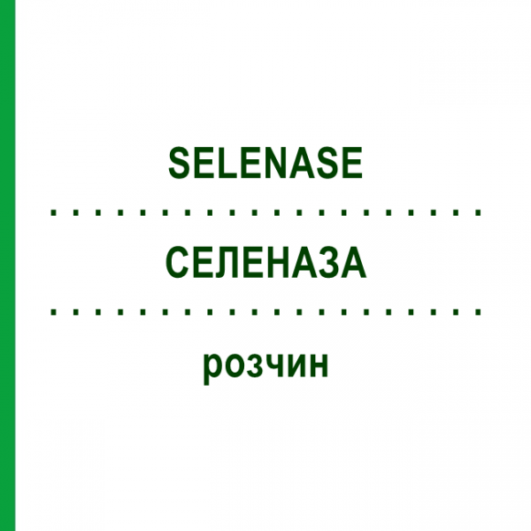СЕЛЕНАЗА (SELENASE) розчин 10x20 мл - Селеніт натрію BIOSYN