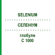 СЕЛЕНИУМ (SELENIUM) C 1000 глобули 10 г - Гомеопатия DHU