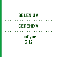 СЕЛЕНІУМ (SELENIUM) C 12 глобули 10 г - Гомеопатія DHU