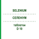 СЕЛЕНИУМ (SELENIUM) D 10 таблетки 80 шт - Гомеопатия DHU
