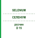 СЕЛЕНИУМ (SELENIUM) D 15 раствор 20 мл - Гомеопатия DHU