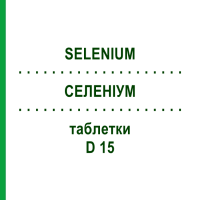 СЕЛЕНИУМ (SELENIUM) D 15 таблетки 80 шт - Гомеопатия DHU
