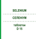 СЕЛЕНИУМ (SELENIUM) D 15 таблетки 80 шт - Гомеопатия DHU