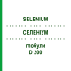 СЕЛЕНИУМ (SELENIUM) D 200 глобули 10 г - Гомеопатия DHU