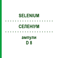 СЕЛЕНИУМ (SELENIUM) D 8 ампулы 8x1 мл - Гомеопатия DHU
