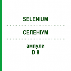 СЕЛЕНИУМ (SELENIUM) D 8 ампулы 8x1 мл - Гомеопатия DHU