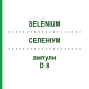 СЕЛЕНИУМ (SELENIUM) D 8 ампулы 8x1 мл - Гомеопатия DHU