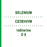 СЕЛЕНИУМ (SELENIUM) D 8 таблетки 80 шт - Гомеопатия DHU