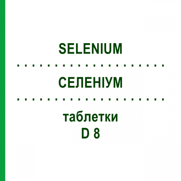 СЕЛЕНИУМ (SELENIUM) D 8 таблетки 80 шт - Гомеопатия DHU