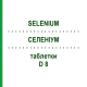 СЕЛЕНИУМ (SELENIUM) D 8 таблетки 80 шт - Гомеопатия DHU