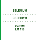 СЕЛЕНИУМ (SELENIUM) LM 110 раствор 10 мл - Гомеопатия ARCANA DR.SEWERIN