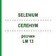 СЕЛЕНИУМ (SELENIUM) LM 13 раствор 10 мл - Гомеопатия ARCANA DR.SEWERIN