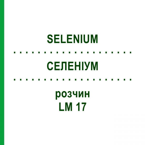 СЕЛЕНИУМ (SELENIUM) LM 17 раствор 10 мл - Гомеопатия ARCANA DR.SEWERIN