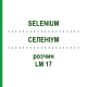 СЕЛЕНИУМ (SELENIUM) LM 17 раствор 10 мл - Гомеопатия ARCANA DR.SEWERIN