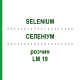 СЕЛЕНИУМ (SELENIUM) LM 19 раствор 10 мл - Гомеопатия ARCANA DR.SEWERIN