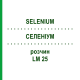 СЕЛЕНИУМ (SELENIUM) LM 25 раствор 10 мл - Гомеопатия ARCANA DR.SEWERIN