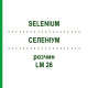 СЕЛЕНИУМ (SELENIUM) LM 26 раствор 10 мл - Гомеопатия ARCANA DR.SEWERIN