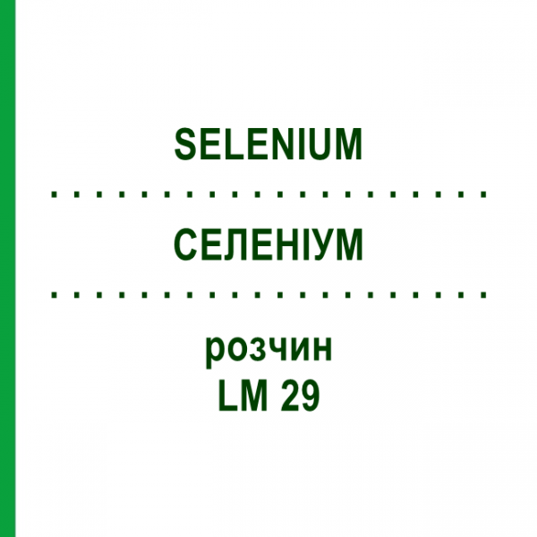 СЕЛЕНИУМ (SELENIUM) LM 29 раствор 10 мл - Гомеопатия ARCANA DR.SEWERIN