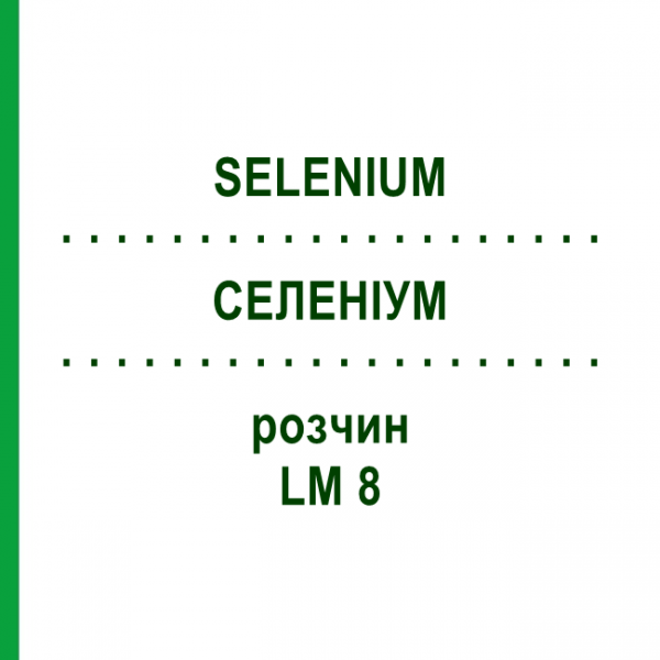 СЕЛЕНИУМ (SELENIUM) LM 8 раствор 10 мл - Гомеопатия ARCANA DR.SEWERIN