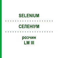 СЕЛЕНИУМ (SELENIUM) LM III раствор 10 мл - Гомеопатия DHU