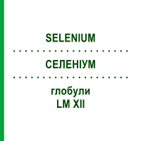 СЕЛЕНИУМ (SELENIUM) LM XII глобули 5 г - Гомеопатия DHU