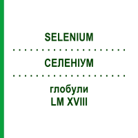 СЕЛЕНИУМ (SELENIUM) LM XVIII глобули 5 г - Гомеопатия DHU