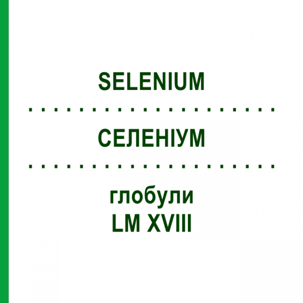 СЕЛЕНИУМ (SELENIUM) LM XVIII глобули 5 г - Гомеопатия DHU