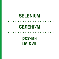 СЕЛЕНИУМ (SELENIUM) LM XVIII раствор 10 мл - Гомеопатия DHU