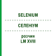 СЕЛЕНИУМ (SELENIUM) LM XVIII раствор 10 мл - Гомеопатия DHU