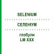 СЕЛЕНИУМ (SELENIUM) LM XXX глобули 5 г - Гомеопатия DHU