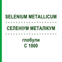 СЕЛЕНІУМ МЕТАЛІКУМ (SELENIUM METALLICUM) C 1000 глобули 1,5 г - Гомеопатія GUDJONS