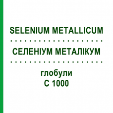 СЕЛЕНИУМ МЕТАЛЛИКУМ (SELENIUM METALLICUM) C 1000 глобули 1,5 г - Гомеопатия GUDJONS