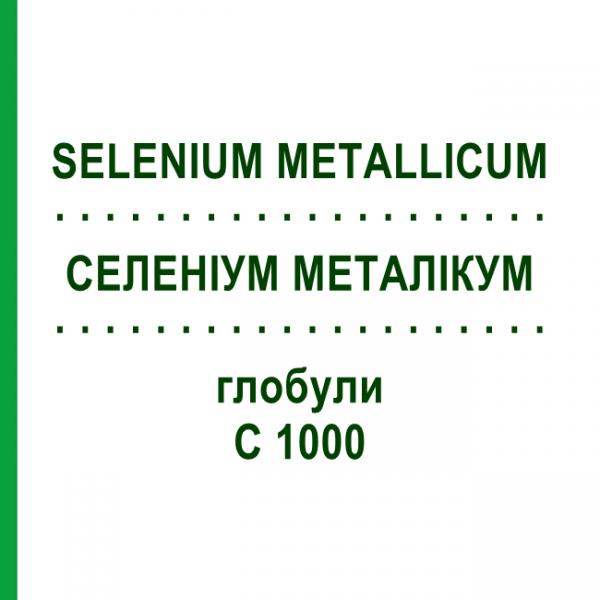 СЕЛЕНИУМ МЕТАЛЛИКУМ (SELENIUM METALLICUM) C 1000 глобули 1,5 г - Гомеопатия GUDJONS