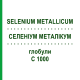СЕЛЕНИУМ МЕТАЛЛИКУМ (SELENIUM METALLICUM) C 1000 глобули 1,5 г - Гомеопатия GUDJONS