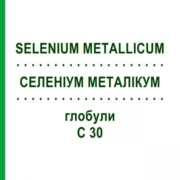 СЕЛЕНИУМ МЕТАЛЛИКУМ (SELENIUM METALLICUM) C 30 глобули 1,5 г - Гомеопатия GUDJONS