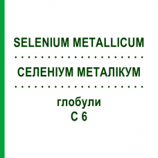 СЕЛЕНИУМ МЕТАЛЛИКУМ (SELENIUM METALLICUM) C 6 глобули 1,5 г - Гомеопатия GUDJONS