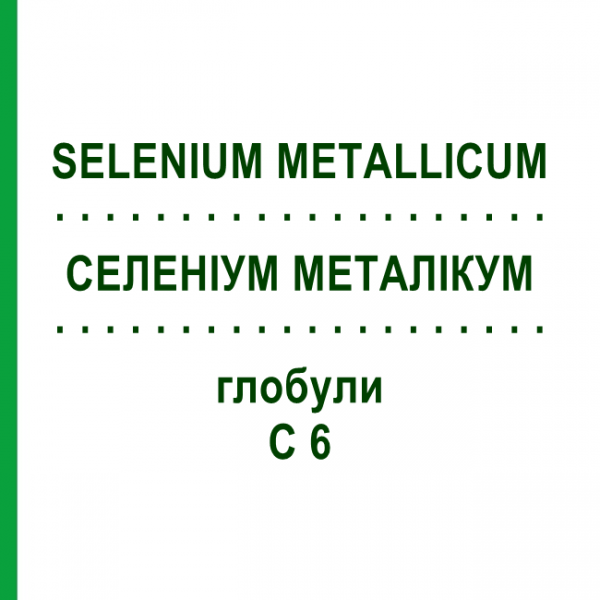 СЕЛЕНИУМ МЕТАЛЛИКУМ (SELENIUM METALLICUM) C 6 глобули 1,5 г - Гомеопатия GUDJONS