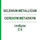 СЕЛЕНИУМ МЕТАЛЛИКУМ (SELENIUM METALLICUM) C 6 глобули 1,5 г - Гомеопатия GUDJONS