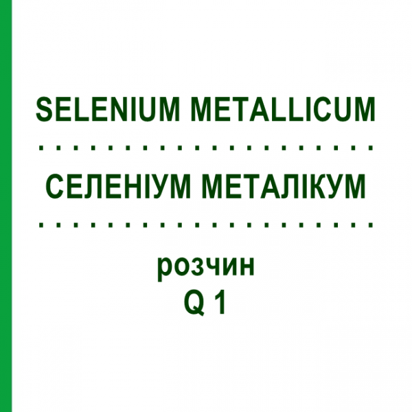 СЕЛЕНИУМ МЕТАЛЛИКУМ (SELENIUM METALLICUM) Q 1 раствор 15 мл - Гомеопатия GUDJONS