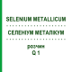 СЕЛЕНИУМ МЕТАЛЛИКУМ (SELENIUM METALLICUM) Q 1 раствор 15 мл - Гомеопатия GUDJONS