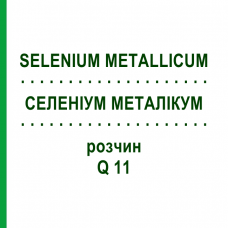 СЕЛЕНИУМ МЕТАЛЛИКУМ (SELENIUM METALLICUM) Q 11 раствор 15 мл - Гомеопатия GUDJONS