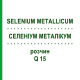 СЕЛЕНИУМ МЕТАЛЛИКУМ (SELENIUM METALLICUM) Q 15 раствор 15 мл - Гомеопатия GUDJONS