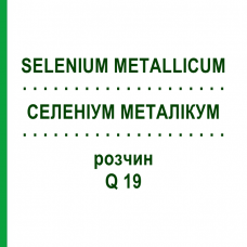 СЕЛЕНИУМ МЕТАЛЛИКУМ (SELENIUM METALLICUM) Q 19 раствор 15 мл - Гомеопатия GUDJONS