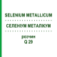СЕЛЕНИУМ МЕТАЛЛИКУМ (SELENIUM METALLICUM) Q 29 раствор 15 мл - Гомеопатия GUDJONS