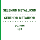 СЕЛЕНИУМ МЕТАЛЛИКУМ (SELENIUM METALLICUM) Q 3 раствор 15 мл - Гомеопатия GUDJONS