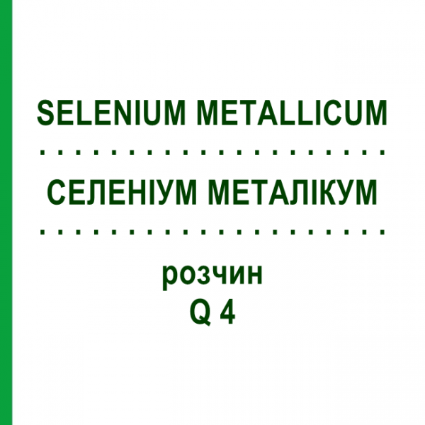 СЕЛЕНИУМ МЕТАЛЛИКУМ (SELENIUM METALLICUM) Q 4 раствор 15 мл - Гомеопатия GUDJONS