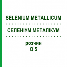 СЕЛЕНИУМ МЕТАЛЛИКУМ (SELENIUM METALLICUM) Q 5 раствор 15 мл - Гомеопатия GUDJONS