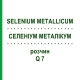 СЕЛЕНИУМ МЕТАЛЛИКУМ (SELENIUM METALLICUM) Q 7 раствор 15 мл - Гомеопатия GUDJONS