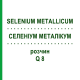СЕЛЕНИУМ МЕТАЛЛИКУМ (SELENIUM METALLICUM) Q 8 раствор 15 мл - Гомеопатия GUDJONS