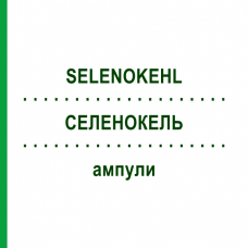 СЕЛЕНОКЕЛЬ (SELENOKEHL) ампулы 1x2 мл - Гомеопатия SANUM-KEHLBECK